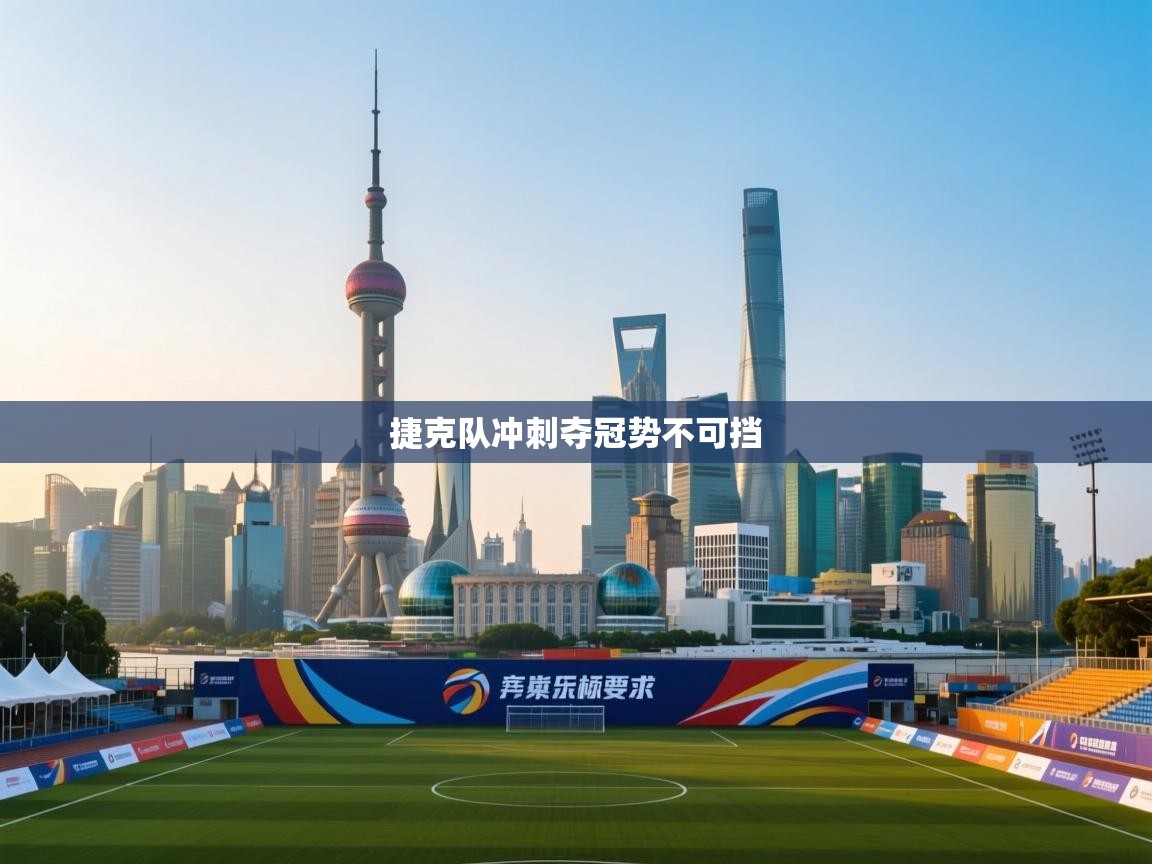 捷克队冲刺夺冠势不可挡