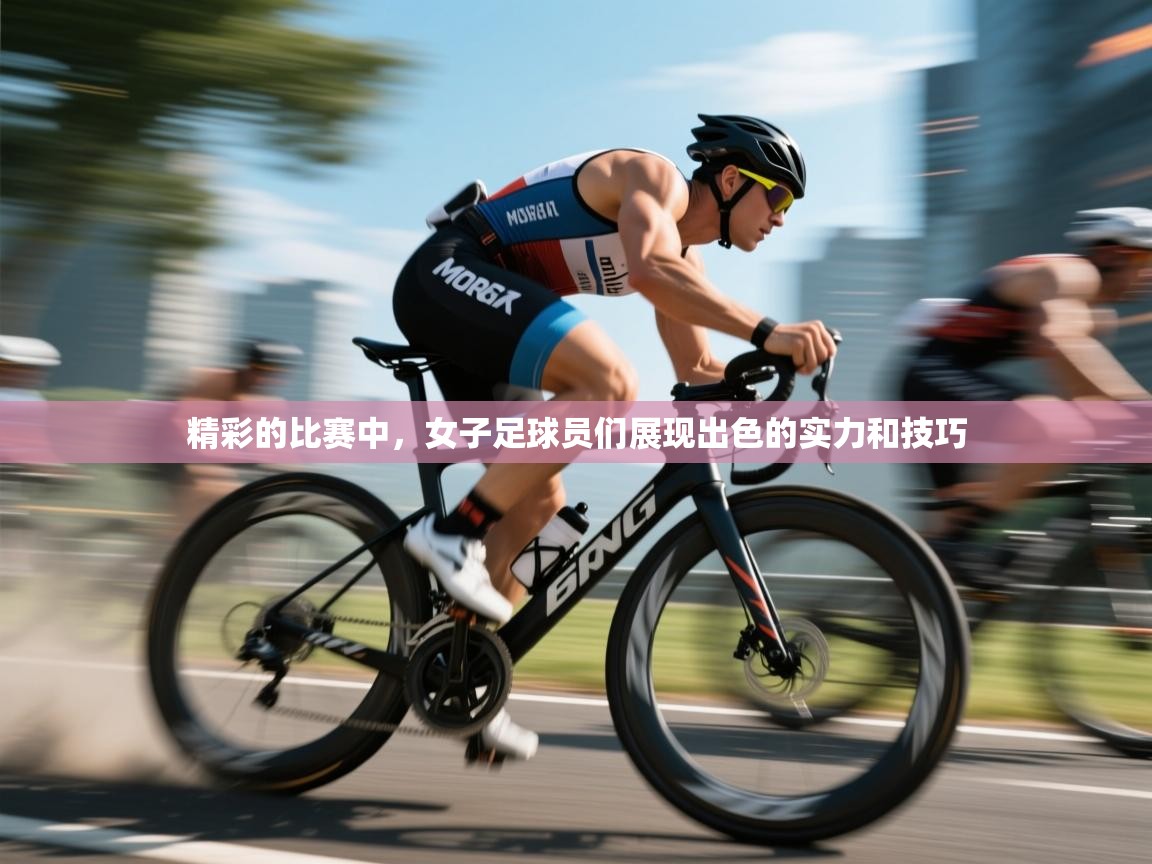 精彩的比赛中，女子足球员们展现出色的实力和技巧