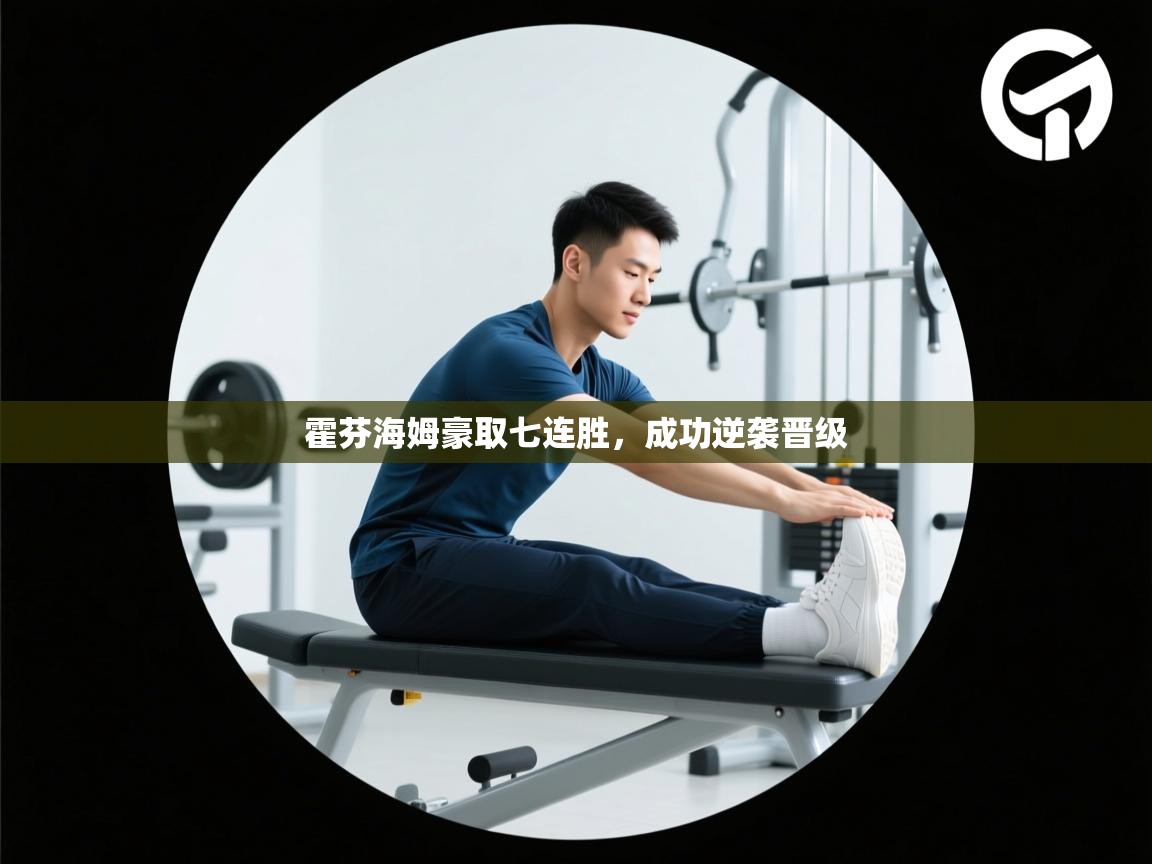 霍芬海姆豪取七连胜,成功逆袭晋级 第2张