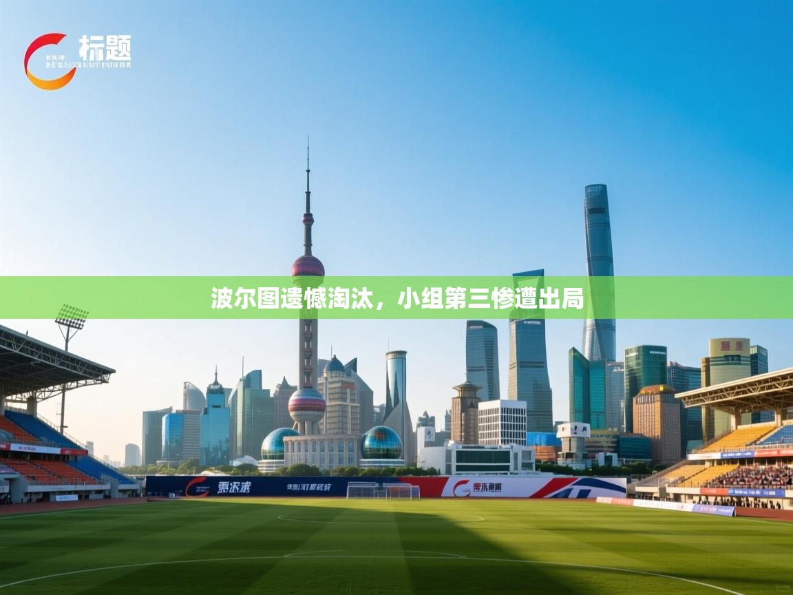 波尔图遗憾淘汰，小组第三惨遭出局  第1张