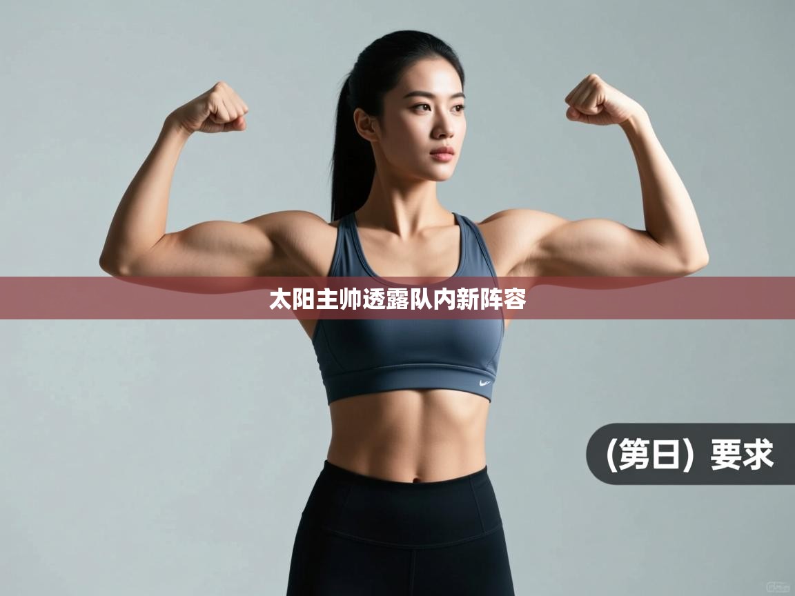 太阳主帅透露队内新阵容 第2张