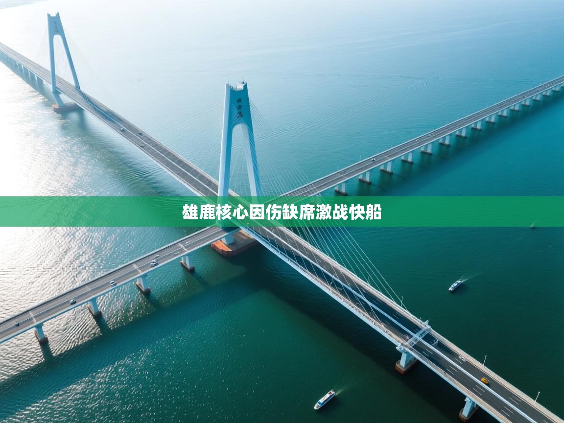 雄鹿核心因伤缺席激战快船  第1张
