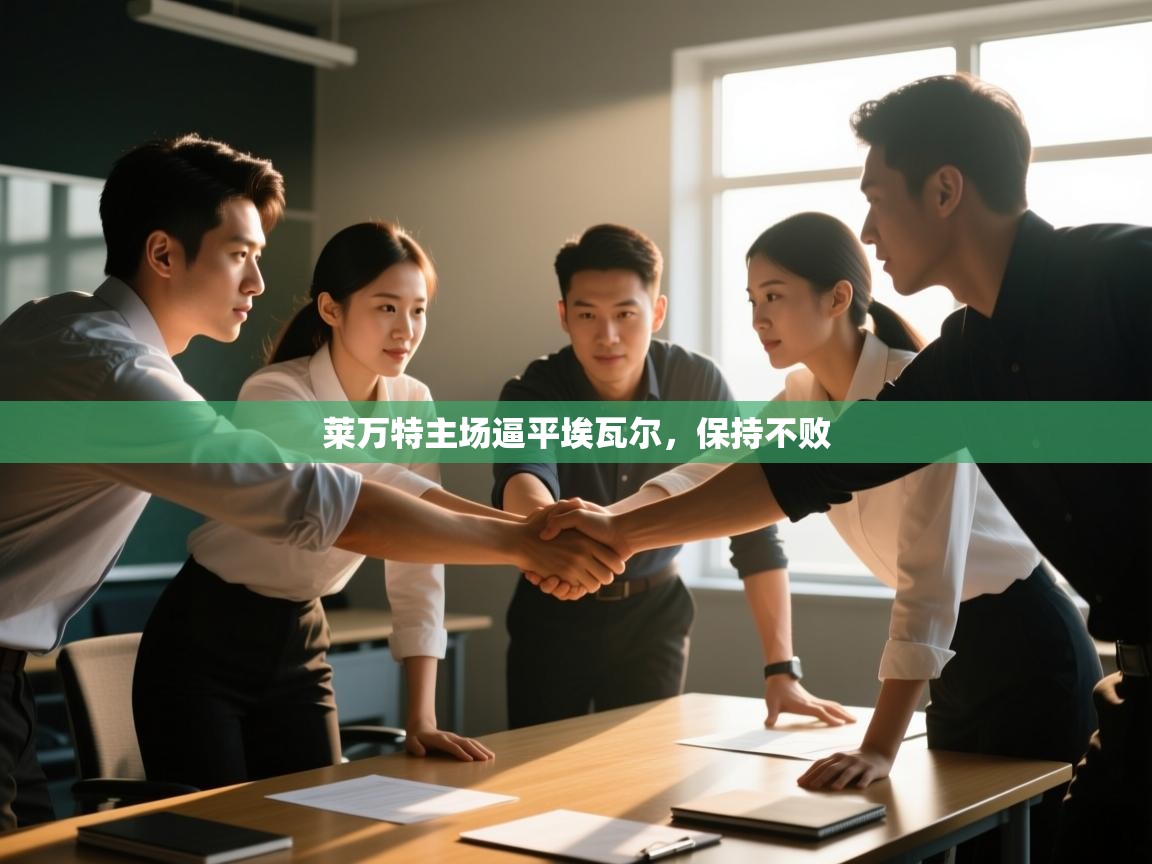 莱万特主场逼平埃瓦尔,保持不败 第2张