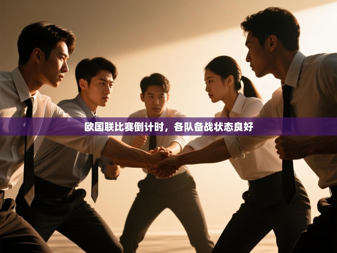欧国联比赛倒计时，各队备战状态良好  第1张