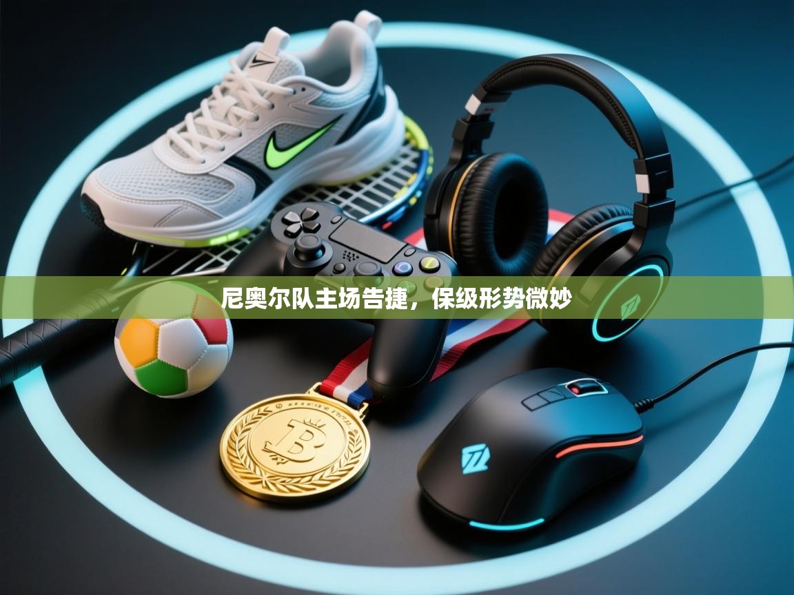 尼奥尔队主场告捷,保级形势微妙 第1张