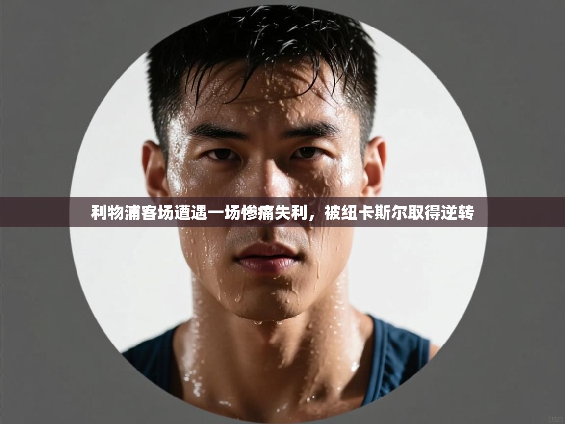 利物浦客场遭遇一场惨痛失利,被纽卡斯尔取得逆转 第2张