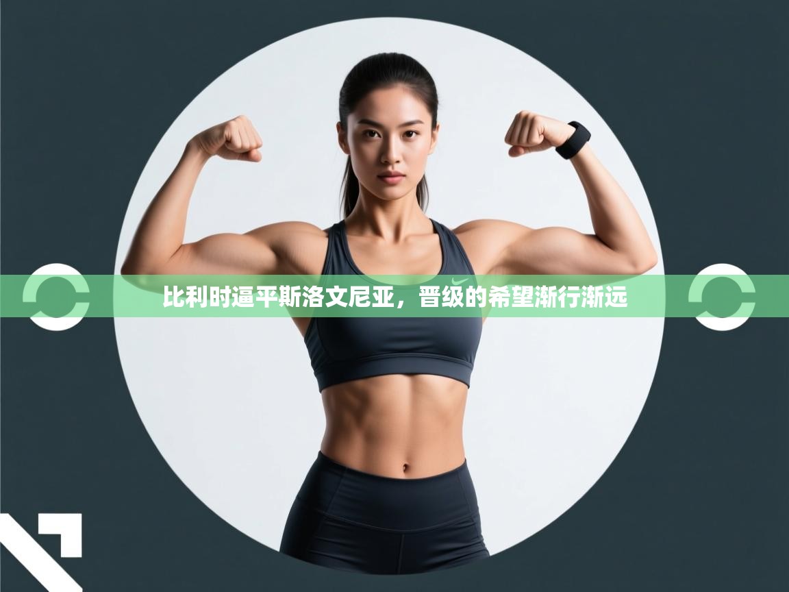 比利时逼平斯洛文尼亚，晋级的希望渐行渐远