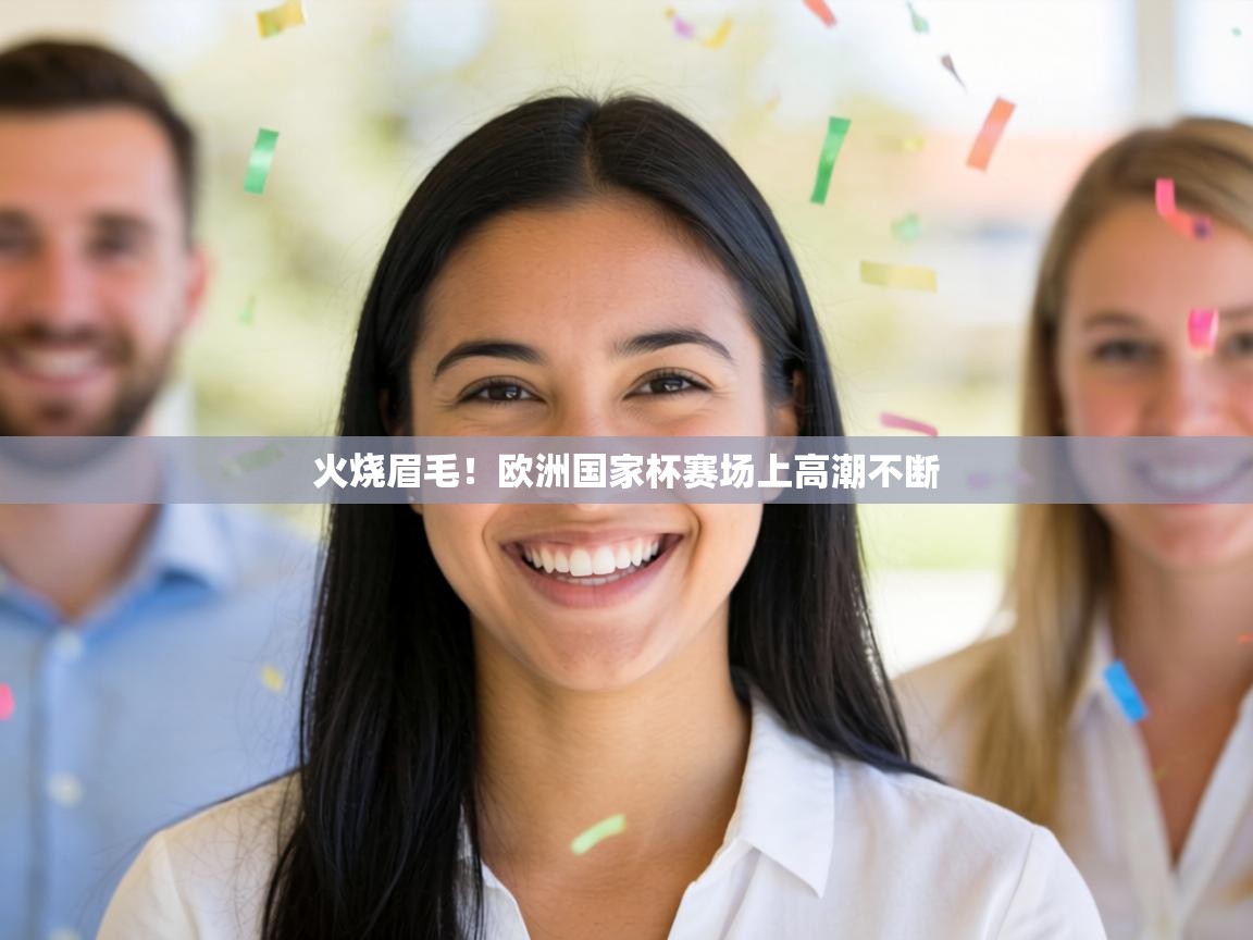 火烧眉毛！欧洲国家杯赛场上高潮不断  第2张