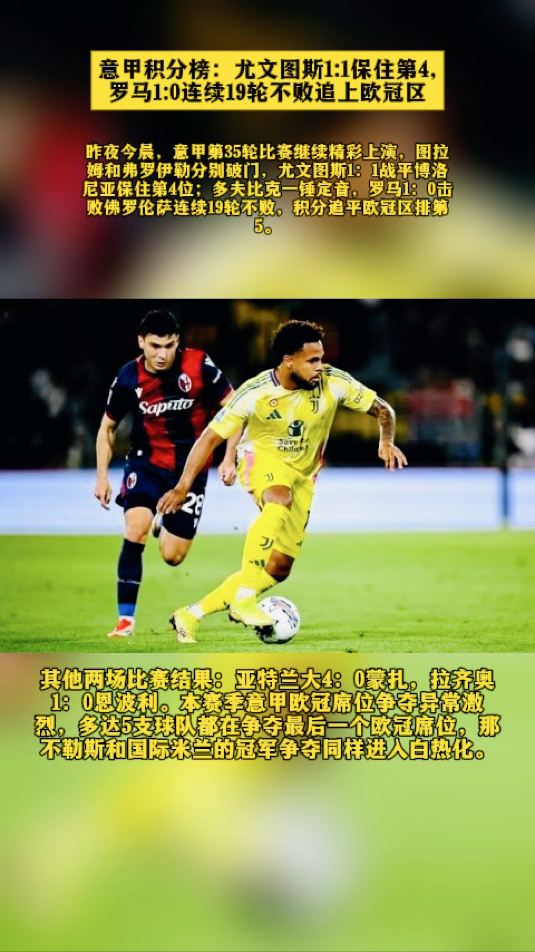 尤文图斯客场大胜，继续领跑积分榜