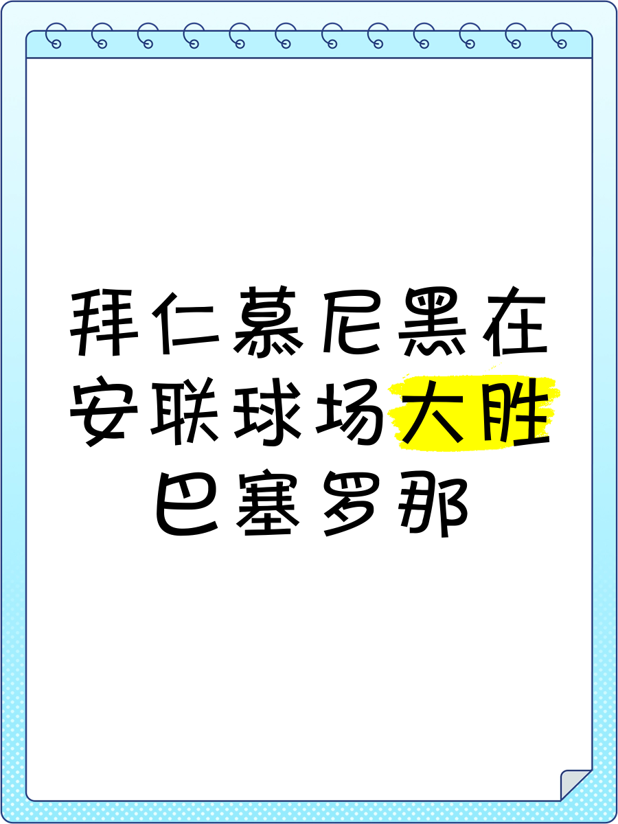 凯发娱乐天生赢家-传奇对决，拜仁慕尼黑力压巴塞罗那取得胜利的简单介绍